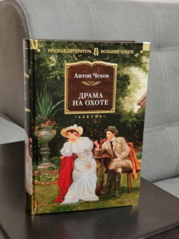 Антон Чехов: Драма на охоте