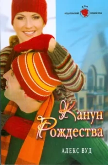 Алекс Вуд: Канун Рождества