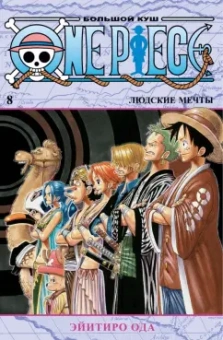 Эйитиро Ода: One Piece. Большой куш. Книга 8. Людские мечты