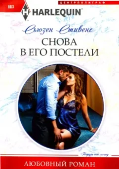 Сьюзен Стивенс: Снова в его постели