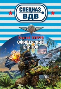 Сергей Зверев: Офицерский клинок