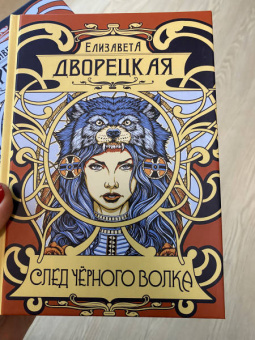 Елизавета Дворецкая: След черного волка