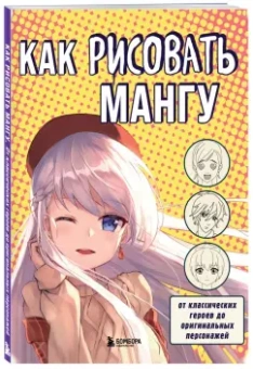 В. Миронова: Как рисовать мангу. От классических героев до оригинальных персонажей