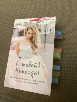 Лена Сокол: С тобой? Никогда!