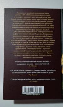 Дафна Дюморье: Трактир "Ямайка". Моя кузина Рейчел. Козел отпущения