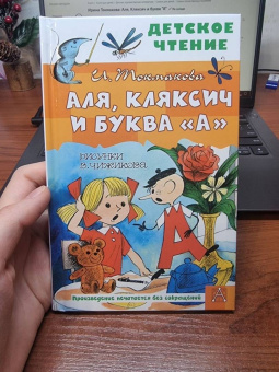 Ирина Токмакова: Аля, Кляксич и буква "А"
