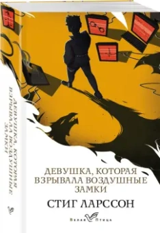 Стиг Ларссон: Девушка, которая взрывала воздушные замки
