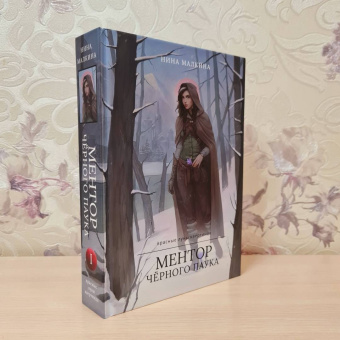 Нина Малкина: Ментор черного паука