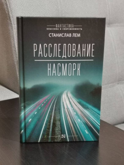 Станислав Лем: Расследование. Насморк