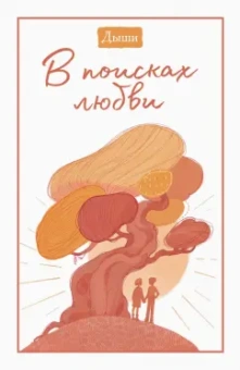 Клаус Микош: Дыши. В поисках любви
