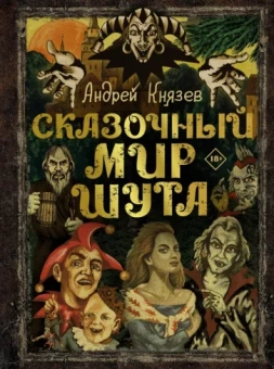 Андрей Князев: Сказочный мир Шута