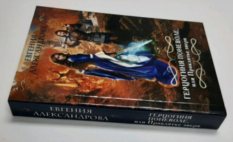 Евгения Александрова: Герцогиня поневоле, или Проклятье Зверя