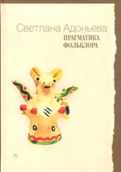 Светлана Адоньева: Прагматика фольклора