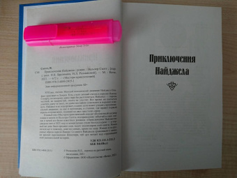 Вальтер Скотт: Приключения Найджела
