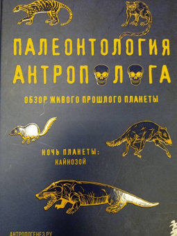 Станислав Дробышевский: Палеонтология антрополога. Том 3. Кайнозой