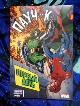 Робби Томпсон: Паучок. Первый день