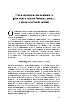 Эзрахи, Стаки: Виртуальная конкуренция. Посулы и опасности алгоритмической экономики