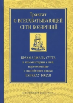 Бхиккху Бодхи: Трактат о всеохватывающей сети воззрений. Брахмаджалла-сутта и комментарии к ней