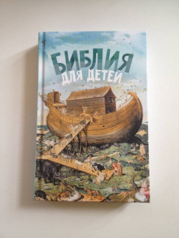 Александр Протоиерей: Библия для детей