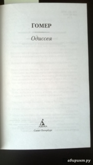 Гомер: Одиссея