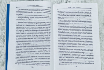 Джосайя Бэнкрофт: Вавилонские книги. Книга 2. Рука Сфинкса