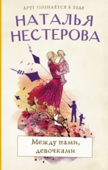 Наталья Нестерова: Между нами, девочками