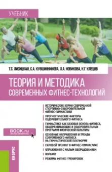 Лисицкая, Новикова, Кувшинникова: Теория и методика современных фитнес-технологий. Учебник