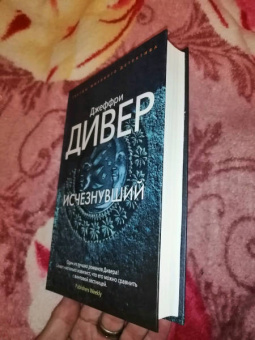 Джеффри Дивер: Исчезнувший