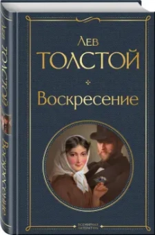 Лев Толстой: Воскресение