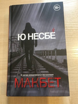 Ю Несбё: Макбет