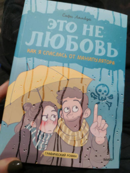 Софи Лямбда: Это не любовь. Как я спаслась от манипулятора