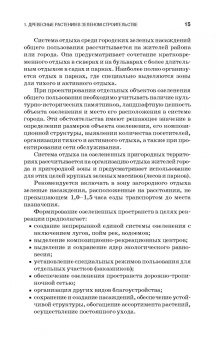 Древесные растения в ландшафтном проектировании и инженерном благоустройстве территории