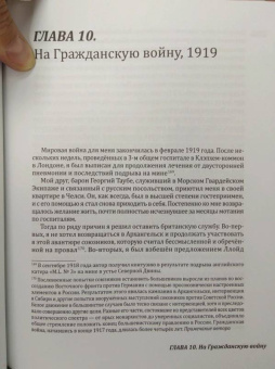 Дмитрий Федотов-Уайт: Пережитое. Война и революция в России