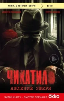 Алексей Гравицкий: Чикатило. Явление зверя