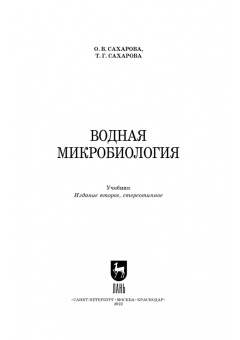 Сахарова, Сахарова: Водная микробиология. Учебник