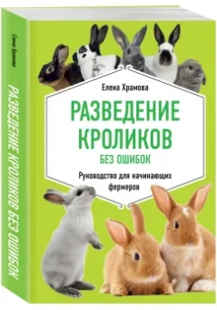 Елена Храмова: Разведение кроликов без ошибок. Руководство для начинающих фермеров