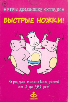 Комплект карточек "Быстрые ножки! "