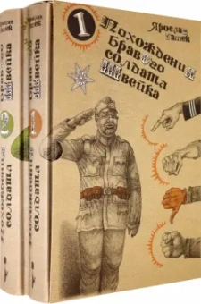 Ярослав Гашек: Похождения бравого солдата Швейка (комплект из 2-х книг)