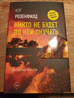Кэт Розенфилд: Никто не будет по ней скучать