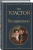 Лев Толстой: Воскресение