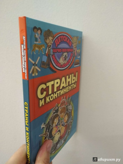 Ермакович, Хомич, Шереметьева: Страны и континенты