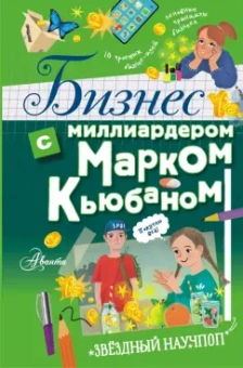 Кьюбан, Патель, МакКью: Бизнес с миллиардером Марком Кьюбаном