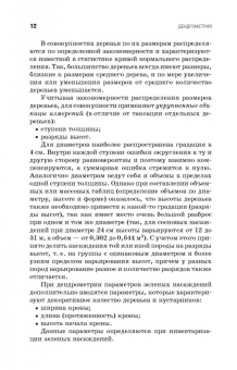Рунова, Чжан, Пузанова: Дендрометрия. Учебное пособие