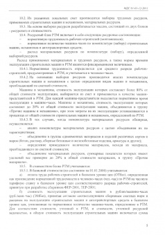 МДС 81-01-12-2011. Государственные сметные нормативы. Методика расчета прогнозных индексов