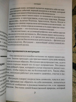 Беатрис Миллетр: Практические упражнения для повседневного применения интуиции