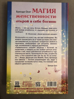 Бренди Осет: Магия женственности. Открой в себе богиню