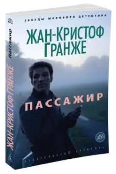 Жан-Кристоф Гранже: Пассажир