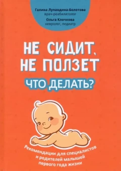Лупандина-Болотова, Клочкова: Не сидит, не ползет. Что делать? Рекомендации для специалистов и родителей малышей