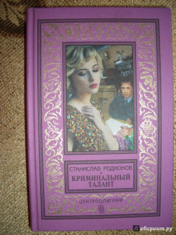 Станислав Родионов: Криминальный талант