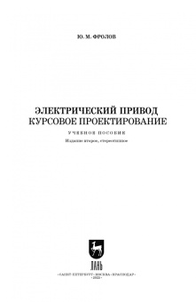 Юрий Фролов: Электрический привод. Курсовое проектирование. Учебное пособие для вузов
